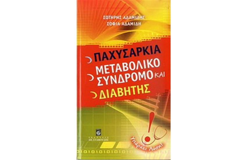 ΠΑΧΥΣΑΡΚΙΑ, ΜΕΤΑΒΟΛΙΚΟ ΣΥΝΔΡΟΜΟ ΚΑΙ ΔΙΑΒΗΤΗΣ