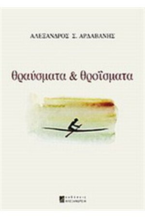 ΘΡΑΥΣΜΑΤΑ ΚΑΙ ΘΡΟΪΣΜΑΤΑ