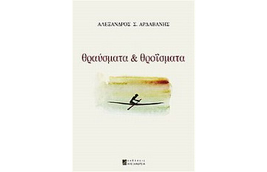 ΘΡΑΥΣΜΑΤΑ ΚΑΙ ΘΡΟΪΣΜΑΤΑ