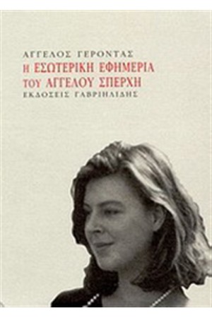 Η ΕΣΩΤΕΡΙΚΗ ΕΦΗΜΕΡΙΑ ΤΟΥ ΑΓΓΕΛΟΥ ΣΠΕΡΧΗ Η ΕΣΩΤΕΡΙΚΗ ΕΦΗΜΕΡΙΑ ΤΟΥ ΑΓΓΕΛΟΥ ΣΠΕΡΧΗ