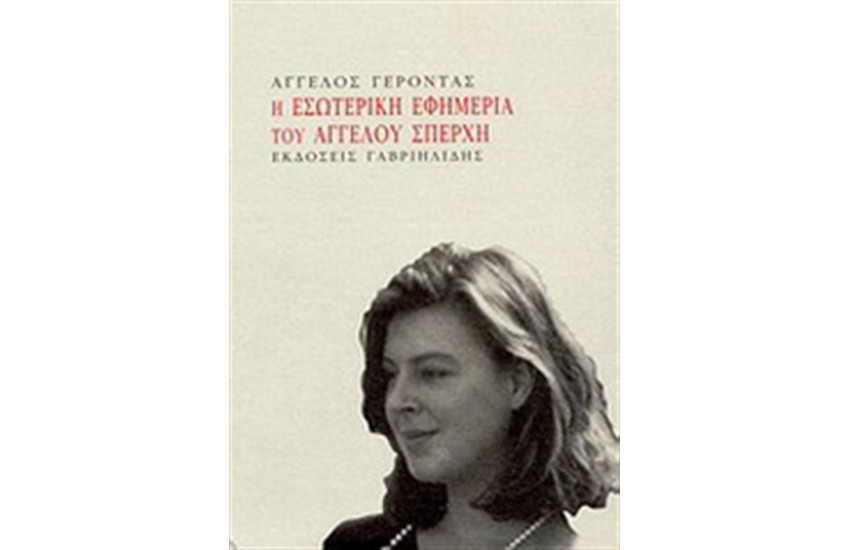 Η ΕΣΩΤΕΡΙΚΗ ΕΦΗΜΕΡΙΑ ΤΟΥ ΑΓΓΕΛΟΥ ΣΠΕΡΧΗ