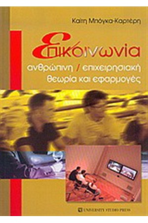 ΕΠΙΚΟΙΝΩΝΙΑ