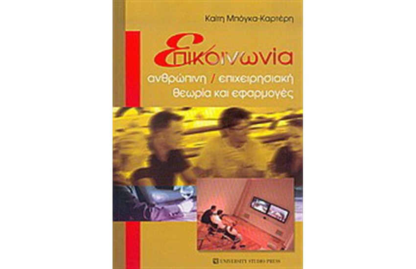 ΕΠΙΚΟΙΝΩΝΙΑ