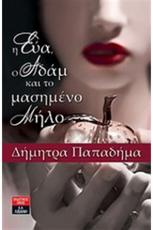 Η ΕΥΑ, Ο ΑΔΑΜ ΚΑΙ ΤΟ ΜΑΣΗΜΕΝΟ ΜΗΛΟ