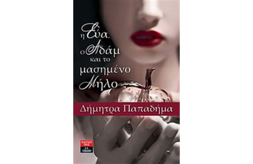 Η ΕΥΑ, Ο ΑΔΑΜ ΚΑΙ ΤΟ ΜΑΣΗΜΕΝΟ ΜΗΛΟ