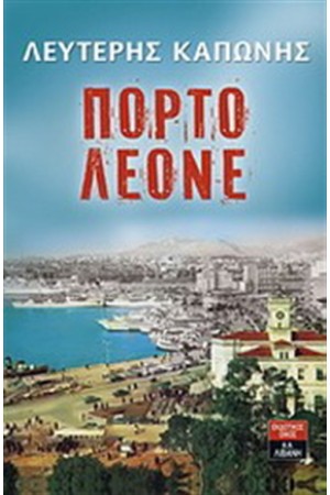 ΠΟΡΤΟ ΛΕΟΝΕ