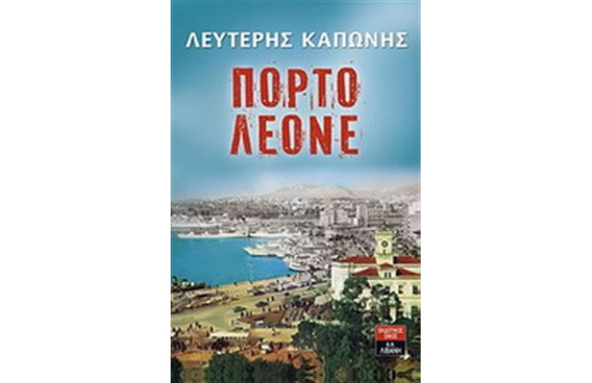 ΠΟΡΤΟ ΛΕΟΝΕ