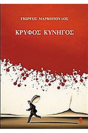 ΚΡΥΦΟΣ ΚΥΝΗΓΟΣ ΚΡΥΦΟΣ ΚΥΝΗΓΟΣ