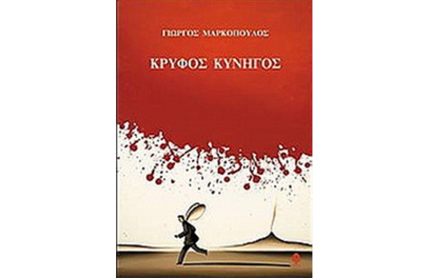 ΚΡΥΦΟΣ ΚΥΝΗΓΟΣ