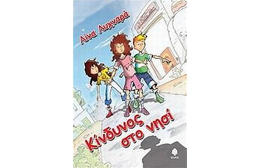 ΚΙΝΔΥΝΟΣ ΣΤΟ ΝΗΣΙ