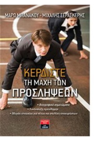 ΚΕΡΔΙΣΤΕ ΤΗ ΜΑΧΗ ΤΩΝ ΠΡΟΣΛΗΨΕΩΝ