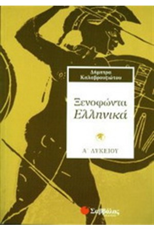 ΞΕΝΟΦΩΝΤΑ ΕΛΛΗΝΙΚΑ Α' ΛΥΚΕΙΟΥ ΞΕΝΟΦΩΝΤΑ ΕΛΛΗΝΙΚΑ Α' ΛΥΚΕΙΟΥ
