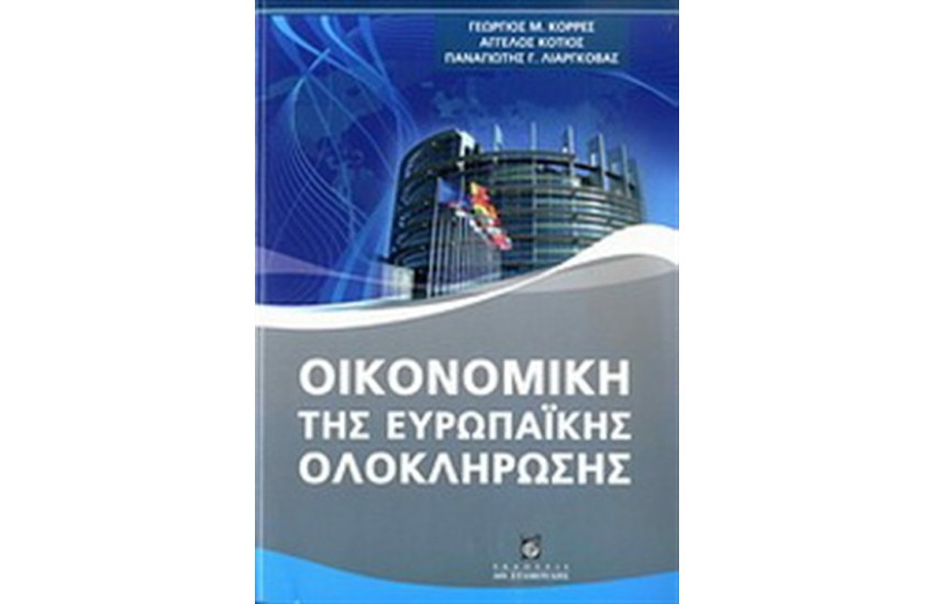 ΟΙΚΟΝΟΜΙΚΗ ΤΗΣ ΕΥΡΩΠΑΙΚΗΣ ΟΛΟΚΛΗΡΩΣΗΣ