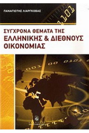 ΣΥΓΧΡΟΝΑ ΘΕΜΑΤΑ ΤΗΣ ΕΛΛΗΝΙΚΗΣ ΚΑΙ ΔΙΕΘΝΟΥΣ ΟΙΚΟΝΟΜΙΑΣ ΣΥΓΧΡΟΝΑ ΘΕΜΑΤΑ ΤΗΣ ΕΛΛΗΝΙΚΗΣ ΚΑΙ ΔΙΕΘΝΟΥΣ ΟΙΚΟΝΟΜΙΑΣ