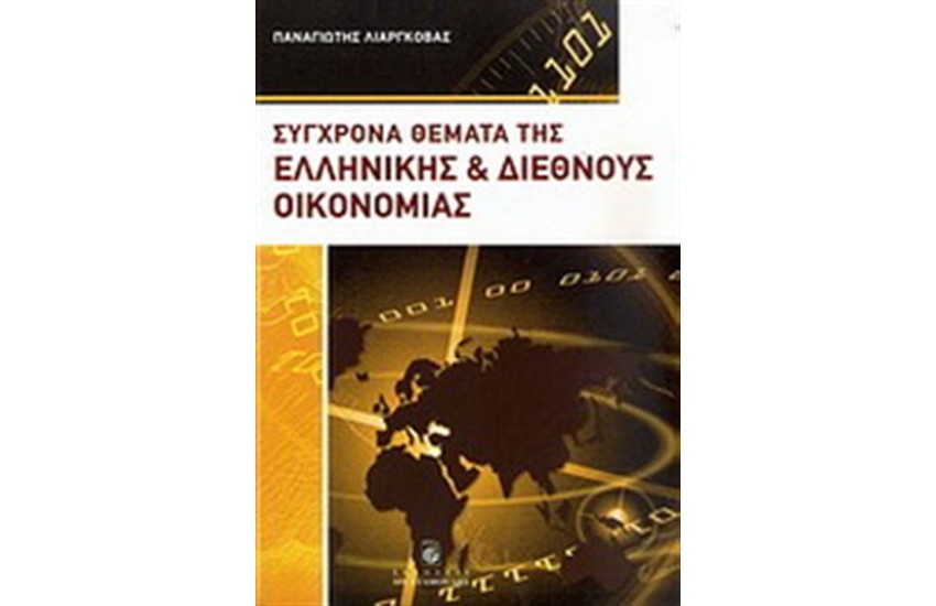 ΣΥΓΧΡΟΝΑ ΘΕΜΑΤΑ ΤΗΣ ΕΛΛΗΝΙΚΗΣ ΚΑΙ ΔΙΕΘΝΟΥΣ ΟΙΚΟΝΟΜΙΑΣ