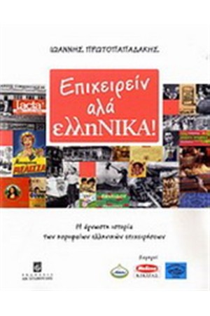 ΕΠΙΧΕΙΡΕΙΝ ΑΛΑ ΕΛΛΗΝΙΚΑ