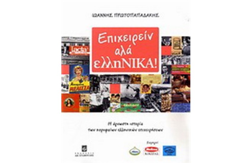 ΕΠΙΧΕΙΡΕΙΝ ΑΛΑ ΕΛΛΗΝΙΚΑ
