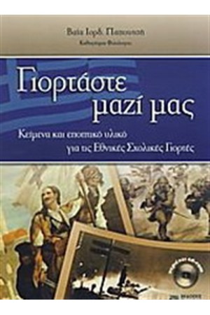 ΓΙΟΡΤΑΣΤΕ ΜΑΖΙ ΜΑΣ