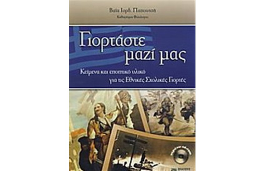 ΓΙΟΡΤΑΣΤΕ ΜΑΖΙ ΜΑΣ