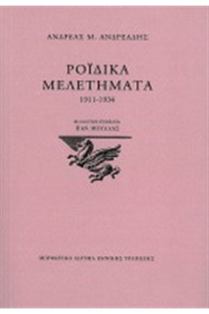 ΡΟΪΔΙΚΑ ΜΕΛΕΤΗΜΑΤΑ 1911-1934