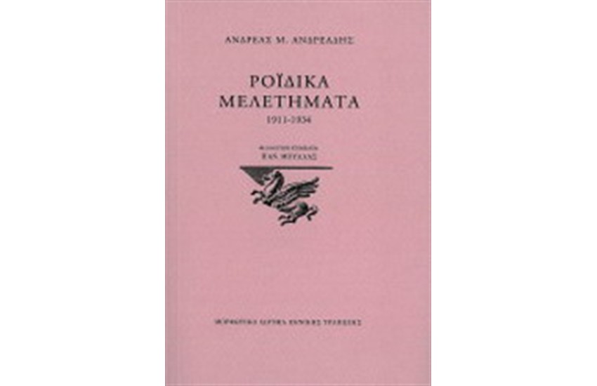 ΡΟΪΔΙΚΑ ΜΕΛΕΤΗΜΑΤΑ 1911-1934
