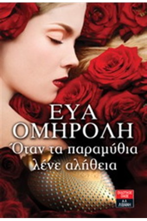 ΟΤΑΝ ΤΑ ΠΑΡΑΜΥΘΙΑ ΛΕΝΕ ΑΛΗΘΕΙΑ