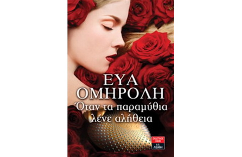 ΟΤΑΝ ΤΑ ΠΑΡΑΜΥΘΙΑ ΛΕΝΕ ΑΛΗΘΕΙΑ