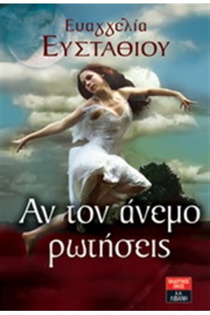 ΑΝ ΤΟΝ ΑΝΕΜΟ ΡΩΤΗΣΕΙΣ ΑΝ ΤΟΝ ΑΝΕΜΟ ΡΩΤΗΣΕΙΣ