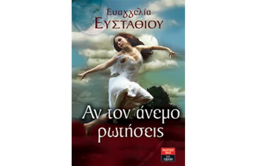 ΑΝ ΤΟΝ ΑΝΕΜΟ ΡΩΤΗΣΕΙΣ