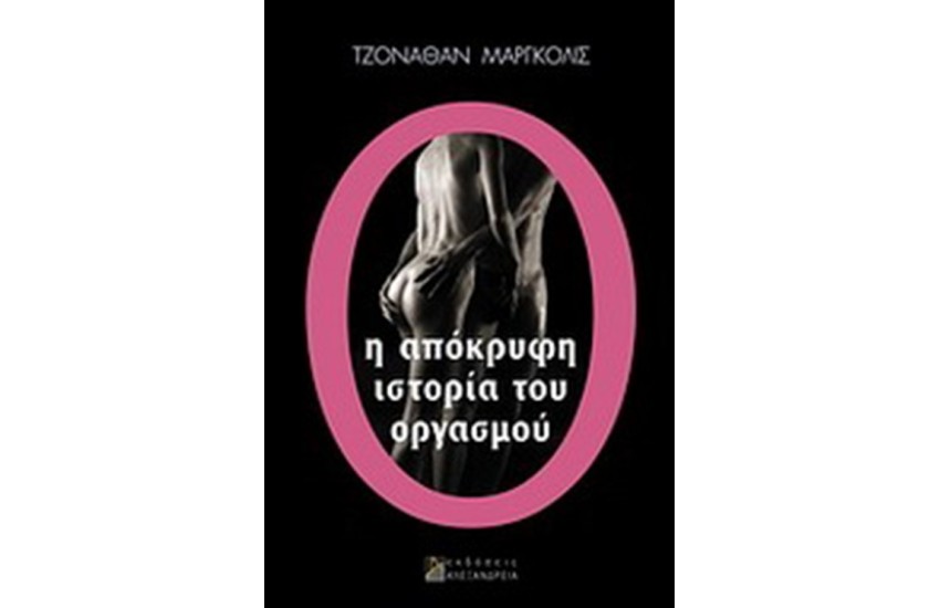 Η ΑΠΟΚΡΥΦΗ ΙΣΤΟΡΙΑ ΤΟΥ ΟΡΓΑΣΜΟΥ