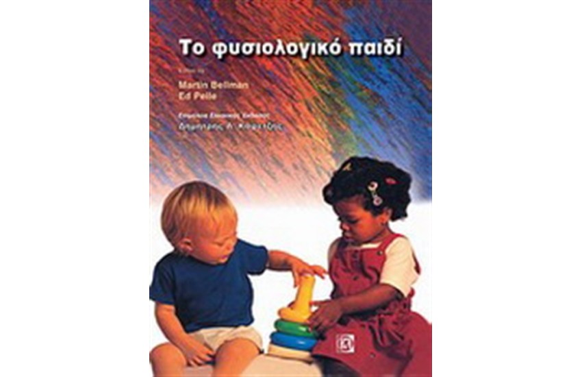 ΤΟ ΦΥΣΙΟΛΟΓΙΚΟ ΠΑΙΔΙ