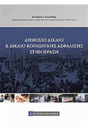 ΔΗΜΟΣΙΟ ΔΙΚΑΙΟ ΚΑΙ ΔΙΚΑΙΟ ΚΟΙΝΩΝΙΚΗΣ ΑΣΦΑΛΙΣΗΣ ΣΤΗΝ ΠΡΑΞΗ ΔΗΜΟΣΙΟ ΔΙΚΑΙΟ ΚΑΙ ΔΙΚΑΙΟ ΚΟΙΝΩΝΙΚΗΣ ΑΣΦΑΛΙΣΗΣ ΣΤΗΝ ΠΡΑΞΗ