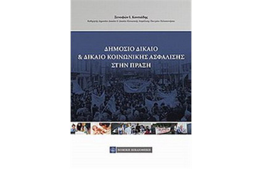 ΔΗΜΟΣΙΟ ΔΙΚΑΙΟ ΚΑΙ ΔΙΚΑΙΟ ΚΟΙΝΩΝΙΚΗΣ ΑΣΦΑΛΙΣΗΣ ΣΤΗΝ ΠΡΑΞΗ