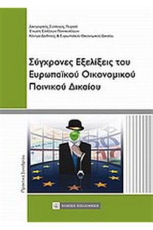 ΣΥΓΧΡΟΝΕΣ ΕΞΕΛΙΞΕΙΣ ΤΟΥ ΕΥΡΩΠΑΙΚΟΥ ΟΙΚΟΝΟΜΙΚΟΥ ΠΟΙΝΙΚΟΥ ΔΙΚΑΙΟΥ