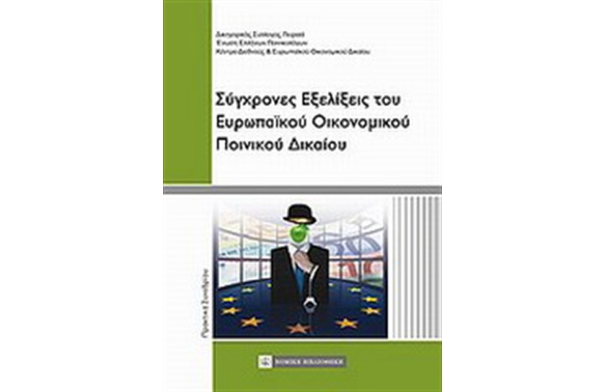 ΣΥΓΧΡΟΝΕΣ ΕΞΕΛΙΞΕΙΣ ΤΟΥ ΕΥΡΩΠΑΙΚΟΥ ΟΙΚΟΝΟΜΙΚΟΥ ΠΟΙΝΙΚΟΥ ΔΙΚΑΙΟΥ