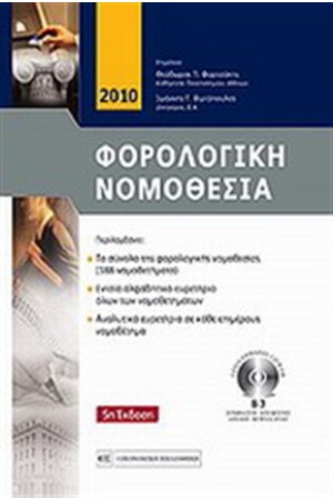 ΦΟΡΟΛΟΓΙΚΗ ΝΟΜΟΘΕΣΙΑ