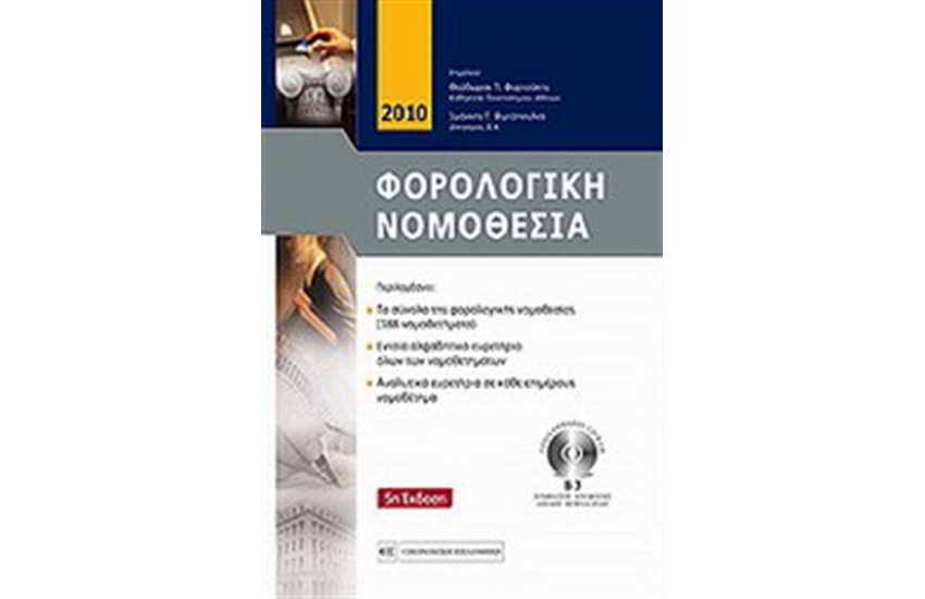ΦΟΡΟΛΟΓΙΚΗ ΝΟΜΟΘΕΣΙΑ