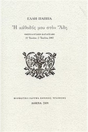 Η ΚΑΘΟΔΟΣ ΜΟΥ ΣΤΟΝ ΑΔΗ Η ΚΑΘΟΔΟΣ ΜΟΥ ΣΤΟΝ ΑΔΗ