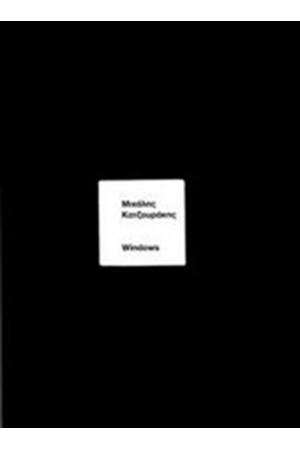 ΜΙΧΑΛΗΣ ΚΑΤΖΟΥΡΑΚΗΣ. WINDOWS