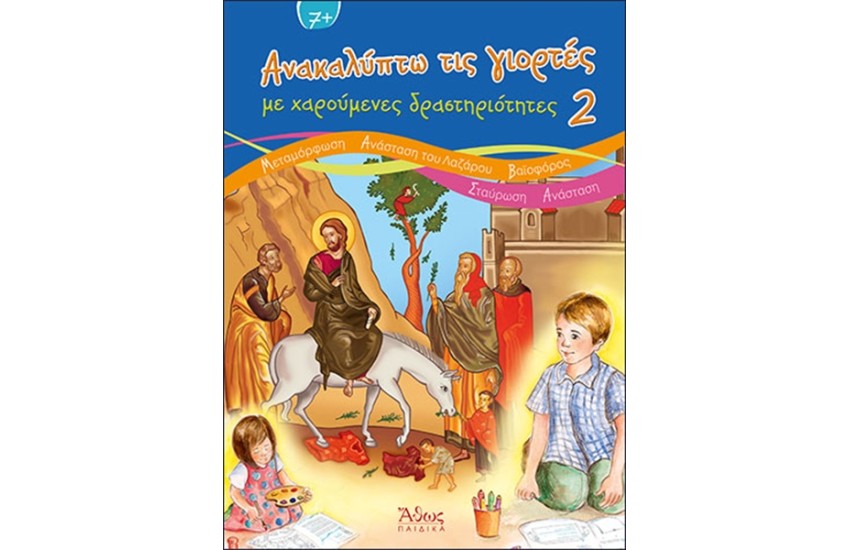 ΑΝΑΚΑΛΥΠΤΩ ΤΙΣ ΓΙΟΡΤΕΣ ΜΕ ΧΑΡΟΥΜΕΝΕΣ ΔΡΑΣΤΗΡΙΟΤΗΤΕΣ Τ.2