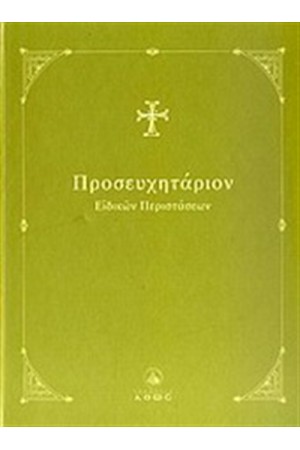 ΠΡΟΣΕΥΧΗΤΑΡΙΟΝ ΕΙΔΙΚΩΝ ΠΕΡΙΣΤΑΣΕΩΝ ΠΡΟΣΕΥΧΗΤΑΡΙΟΝ ΕΙΔΙΚΩΝ ΠΕΡΙΣΤΑΣΕΩΝ