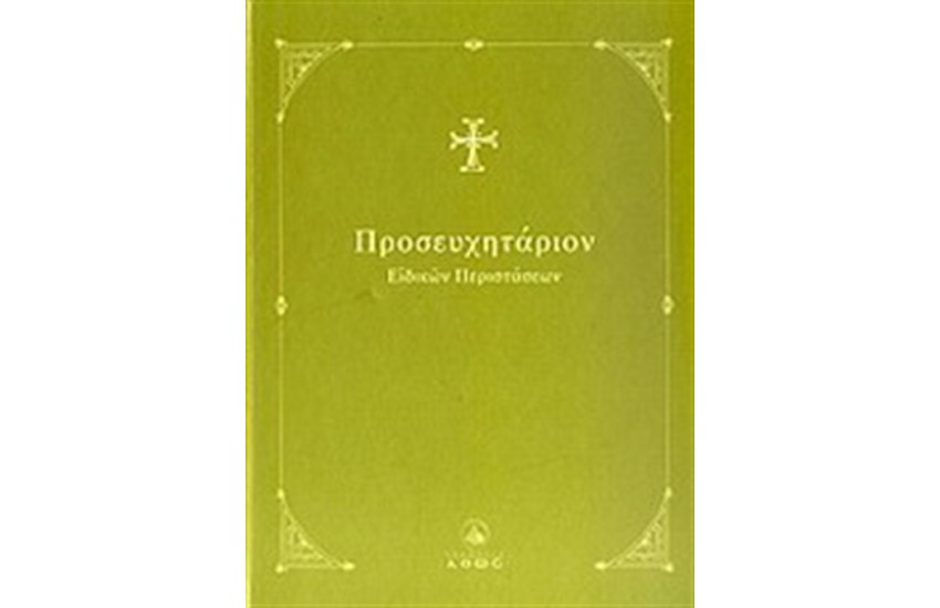 ΠΡΟΣΕΥΧΗΤΑΡΙΟΝ ΕΙΔΙΚΩΝ ΠΕΡΙΣΤΑΣΕΩΝ