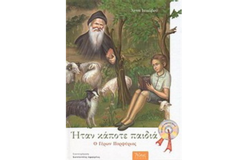 ΗΤΑΝ ΚΑΠΟΤΕ ΠΑΙΔΙΑ Ο ΓΕΡΩΝ ΠΟΡΦΥΡΙΟΣ