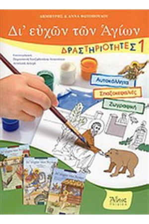 ΔΙ' ΕΥΧΩΝ ΤΩΝ ΑΓΙΩΝ