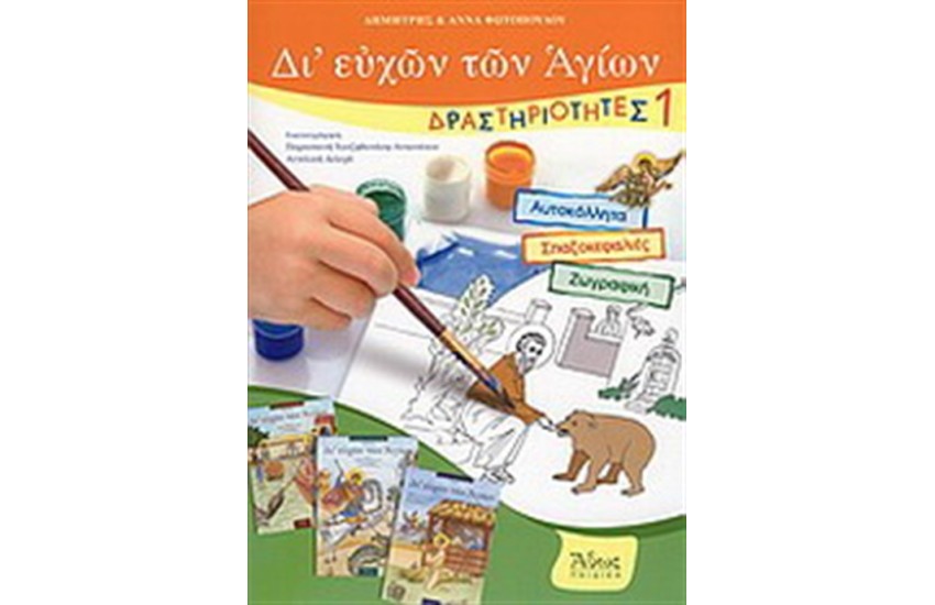 ΔΙ' ΕΥΧΩΝ ΤΩΝ ΑΓΙΩΝ