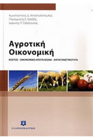 ΑΓΡΟΤΙΚΗ ΟΙΚΟΝΟΜΙΚΗ