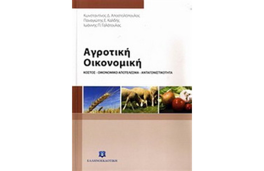 ΑΓΡΟΤΙΚΗ ΟΙΚΟΝΟΜΙΚΗ