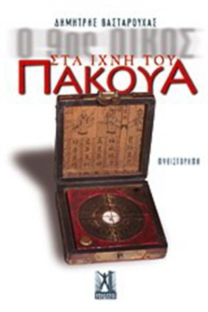 Ο 9ος ΟΙΚΟΣ: ΣΤΑ ΙΧΝΗ ΤΟΥ ΠΑΚΟΥΑ