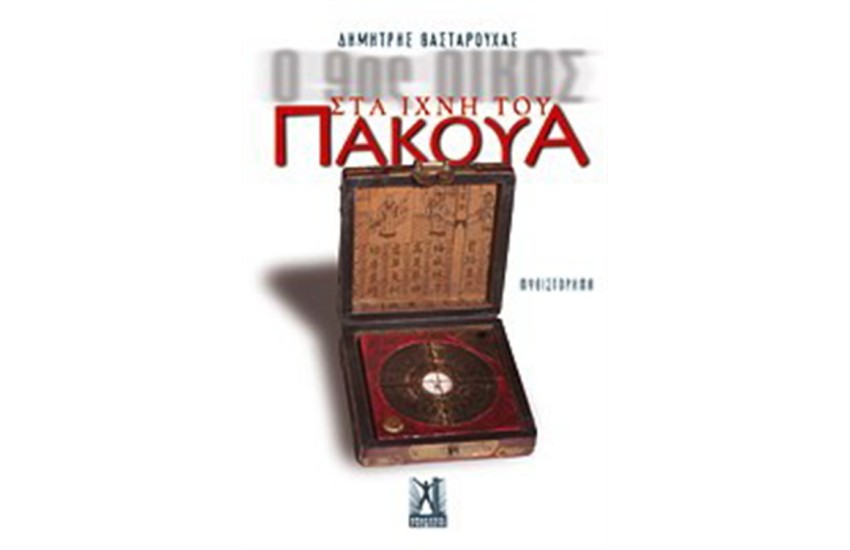 Ο 9ος ΟΙΚΟΣ: ΣΤΑ ΙΧΝΗ ΤΟΥ ΠΑΚΟΥΑ