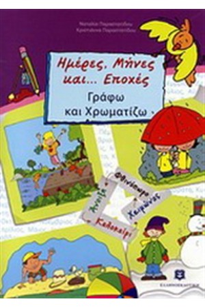 ΗΜΕΡΕΣ, ΜΗΝΕΣ ΚΑΙ... ΕΠΟΧΕΣ ΗΜΕΡΕΣ, ΜΗΝΕΣ ΚΑΙ... ΕΠΟΧΕΣ